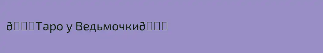 💜Таро у Ведьмочки💜